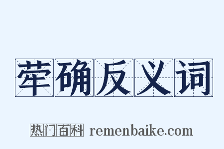荦确反义词是什么意思的图片